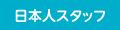 日本人サポート